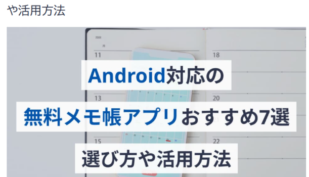 【Money Forward クラウド】「Androidの無料メモアプリ」、「Evernoteの代替アプリ」の記事監修